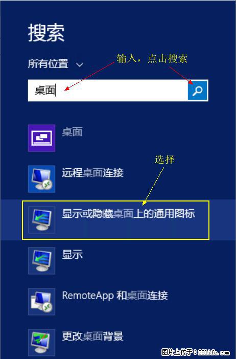 Windows 2012 r2 中如何显示或隐藏桌面图标 - 生活百科 - 三亚生活社区 - 三亚28生活网 sanya.28life.com