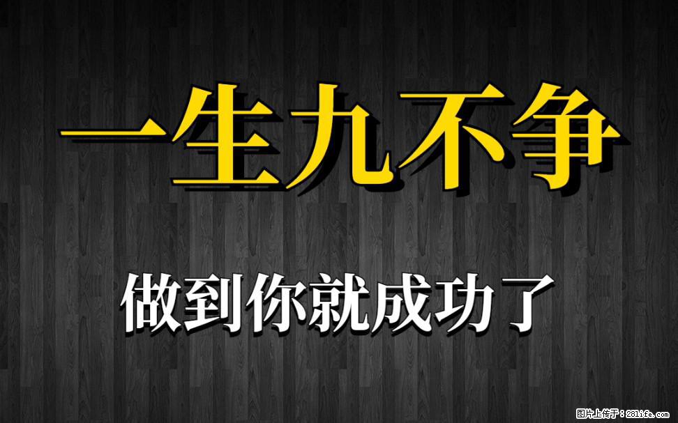 【一生九不争】做到了你就成功了 - 灌水专区 - 三亚生活社区 - 三亚28生活网 sanya.28life.com