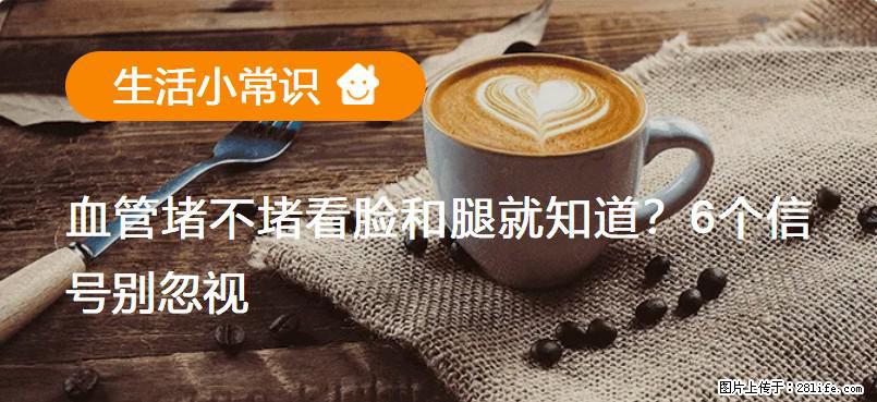 血管堵不堵看脸和腿就知道?6个信号别忽视! - 生活百科 - 三亚生活社区 - 三亚28生活网 sanya.28life.com