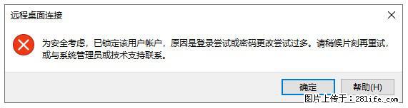 阿里云远程连接云服务器,老是提示“为安全考虑,已锁定该用户帐户”解决方案 - 生活百科 - 三亚生活社区 - 三亚28生活网 sanya.28life.com