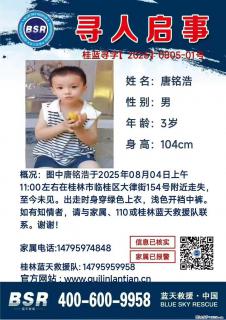 【寻人启事】图中唐铭浩于2025年08月04日上午11:00左右在桂林市临桂区大律街154号附近走失 - 三亚28生活网 sanya.28life.com