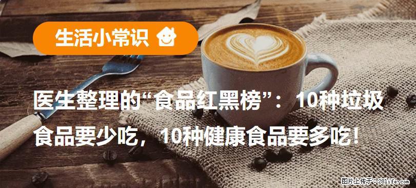 【生活小常识】医生整理的“食品红黑榜”：10种垃圾食品要少吃，10种健康食品要多吃！ - 三亚生活资讯 - 三亚28生活网 sanya.28life.com