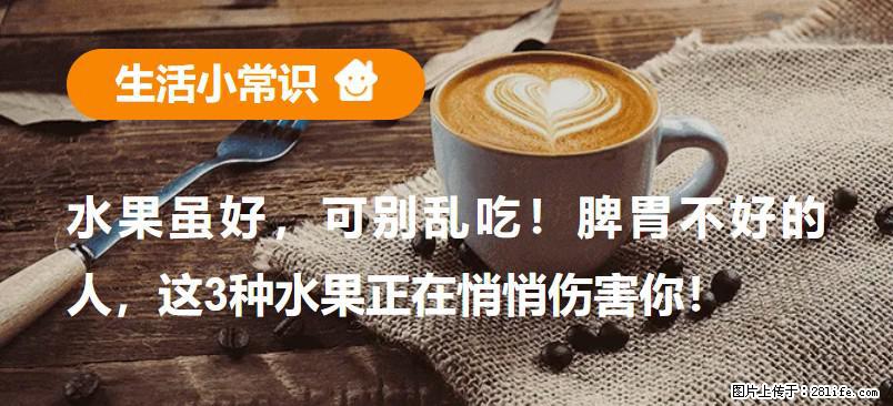 水果虽好，可别乱吃！脾胃不好的人，这3种水果正在悄悄伤害你！ - 三亚生活资讯 - 三亚28生活网 sanya.28life.com