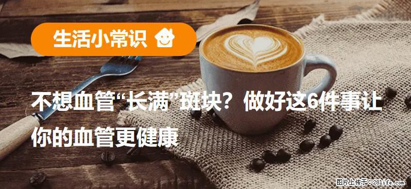 不想血管“长满”斑块？做好这6件事让你的血管更健康 - 三亚生活资讯 - 三亚28生活网 sanya.28life.com