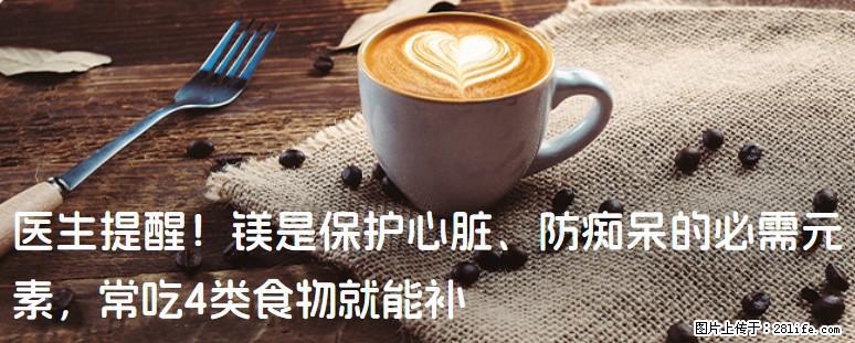 医生提醒！镁是保护心脏、防痴呆的必需元素，常吃4类食物就能补 - 三亚生活资讯 - 三亚28生活网 sanya.28life.com