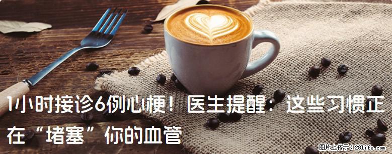 1小时接诊6例心梗！医生提醒：这些习惯正在“堵塞”你的血管 - 三亚生活资讯 - 三亚28生活网 sanya.28life.com