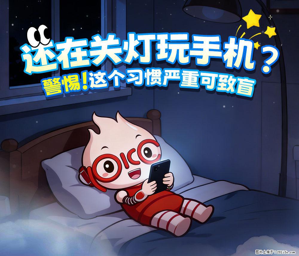 【健康科普】还在关灯玩手机？警惕！这个习惯严重可致盲！ - 三亚生活资讯 - 三亚28生活网 sanya.28life.com